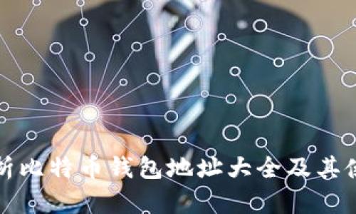 全面解析比特币钱包地址大全及其使用方法