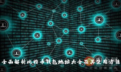 全面解析比特币钱包地址大全及其使用方法