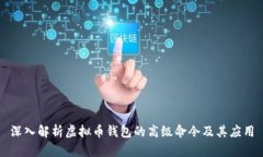 深入解析虚拟币钱包的高