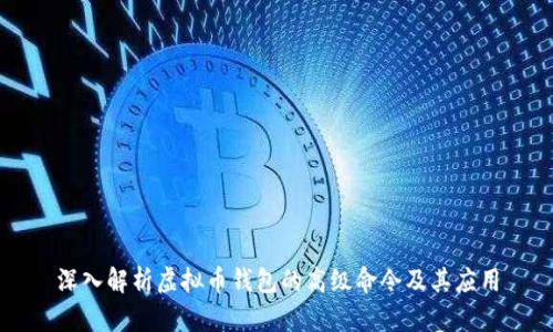 深入解析虚拟币钱包的高级命令及其应用