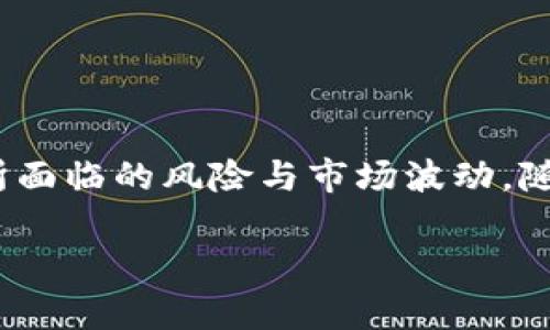 标记如您需理解如何创建内容以满足需求，但请注意，我无法直接执行代码，如 ，将数据封装在特定标签中。以下是一个关于“比特币钱包能存美元吗”的内容提纲，包含、关键词、详细的介绍及相关问题：

比特币钱包能存美元吗？深入探讨数字货币与传统货币的对比

关键词：比特币钱包, 美国美元, 数字货币

引言
在当今金融科技迅猛发展的时代，数字货币的普及使得许多人开始关注虚拟资产的安全存储方式。比特币作为最早和最具影响力的数字货币，其使用与存储方式常常引发用户的广泛讨论。很多用户在使用比特币钱包的过程中会有疑问：比特币钱包能存美元吗？这不仅关乎他们的资产安全，更涉及到对比特币与传统货币之间的理解。

比特币钱包的基本概念
比特币钱包其实是一个存储和管理比特币的工具，虽然名字带有“钱包”二字，但它并不是一个传统意义上的钱包。比特币钱包以数字形式存在，可以储存用户的私钥，这些私钥是用户向比特币网络发起交易所必须的信息。通过这些私钥，用户能够访问和管理他们拥有的比特币。

美元与比特币的区别
传统的美元是由美国政府发行的法定货币，而比特币则是一种去中心化的数字资产。美元有着稳定的价值和中央银行的支持，而比特币的价值则会受到市场需求和供应的影响。两者的本质差异意味着比特币钱包无法直接存储美元。

比特币钱包存储的内容
比特币钱包专注于存储比特币交易的相关信息，包括地址、余额和交易记录。由于美元是一种法定货币，使用传统金融系统（如银行）来存储和管理，而非比特币钱包，这意味着比特币钱包不能存储美元。

相关问题探讨

问题一：比特币钱包能否将美元转化为比特币？
是的，比特币钱包虽然不能直接存储美元，但用户可以通过加密货币交易所将美元兑换为比特币，并将其存储在比特币钱包中。这一过程通常涉及到几个步骤：
首先，用户需要在一个支持法定货币（如美元）与比特币交易的交易所创建账户，并完成身份验证。然后，用户可以将美元存入交易所，进行交易，购买比特币。交易完成后，比特币会被转入用户的比特币钱包地址。
此外，有些钱包和交易所还提供了直接购买比特币的功能，用户只需缴纳手续费便可直接用美元购买比特币。

问题二：为什么比特币钱包只能存储比特币，不支持其他货币？
比特币钱包的设计是为了专注于比特币及其交易机制。比特币本质上是一种点对点的交易系统，依赖于区块链技术实现去中心化。因为比特币的网络协议与其他货币（尤其是法定货币）的运作机制完全不同，所以比特币钱包无法兼容地存储其他货币，特别是法定货币如美元。
一个比特币钱包的功能是管理比特币地址和密钥，所有的交易都是在比特币网络上进行。因此，任何尝试在比特币钱包中存储其他货币的行为都将无法实现，因为该钱包设计原则上不支持这种操作。

问题三：如何在比特币和美元之间进行转换？
用户可以通过以下几种方式将比特币和美元之间进行转换：
1. **交易所转换**：用户可以通过允许法定货币与加密货币兑换的交易所来进行转换。一旦用户将美元存入交易所，就可以根据市场行情选择购买或出售比特币。
2. **点对点交易**：用户还可以通过点对点交易平台，直接与其他用户进行交易。这种方式通常更加灵活，但需要确保交易的安全和可靠性。
3. **比特币提款机**：某些地区设有比特币提款机，用户可以直接用现金提取比特币，也可以将比特币兑换为现金，根据机器的设置而定。

问题四：持有比特币钱包的风险与回报
持有比特币钱包不仅涉及到风险，也包括潜在的回报机会。比特币的价格波动非常大，因此用户在持有比特币时需要考虑可能的收益与亏损：
风险方面，用户可能会面临市场剧烈波动导致的资产损失，特别是在比特币价格大幅下跌时。此外，加密货币交易所的安全性也是一个值得注意的问题。历史上，不少交易所因黑客攻击而导致用户资产被盗，随之而来的便是用户对钱包安全性的担忧。
回报方面，尽管价格波动大，但长期以来，比特币的价格呈上升趋势。在合适的时机买入，并在高峰期出售，用户有可能获得可观的投资收益。

问题五：如何选择合适的比特币钱包？
选择一个合适的比特币钱包是确保资产安全的关键。用户在选择钱包时需要考虑以下几个因素：
1. **安全性**：选择具有良好安全措施的钱包，例如双重验证、私钥离线存储等。
2. **使用便捷性**：钱包的用户界面设计与易用性也是重要考虑因素，尤其对新手用户而言。
3. **支持的币种**：如果用户有多种数字资产，选择一个多功能的钱包会更加便利。
4. **备份与恢复**：确保钱包提供备份和恢复功能，以防丢失资金。
5. **用户评价与社区支持**：选择有良好用户评价及强大社区支持的钱包，能够增加信任度。

总结
尽管比特币钱包不能直接存储美元，但用户可以通过加密货币交易所及转换交易实现资产的流动。从美元到比特币的转化过程相对简单，但需要意识到所面临的风险与市场波动。随着数字货币越来越被接受，了解如何妥善运用比特币钱包，保障自己的投资安全，对每一位用户都是至关重要的。

请注意，这只是一份结构化的内容提纲，实际文本可以根据需要进行扩展，以便达到所需字数。
