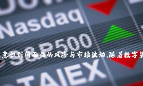 标记如您需理解如何创建内容以满足需求，但请注意，我无法直接执行代码，如 ，将数据封装在特定标签中。以下是一个关于“比特币钱包能存美元吗”的内容提纲，包含、关键词、详细的介绍及相关问题：

比特币钱包能存美元吗？深入探讨数字货币与传统货币的对比

关键词：比特币钱包, 美国美元, 数字货币

引言
在当今金融科技迅猛发展的时代，数字货币的普及使得许多人开始关注虚拟资产的安全存储方式。比特币作为最早和最具影响力的数字货币，其使用与存储方式常常引发用户的广泛讨论。很多用户在使用比特币钱包的过程中会有疑问：比特币钱包能存美元吗？这不仅关乎他们的资产安全，更涉及到对比特币与传统货币之间的理解。

比特币钱包的基本概念
比特币钱包其实是一个存储和管理比特币的工具，虽然名字带有“钱包”二字，但它并不是一个传统意义上的钱包。比特币钱包以数字形式存在，可以储存用户的私钥，这些私钥是用户向比特币网络发起交易所必须的信息。通过这些私钥，用户能够访问和管理他们拥有的比特币。

美元与比特币的区别
传统的美元是由美国政府发行的法定货币，而比特币则是一种去中心化的数字资产。美元有着稳定的价值和中央银行的支持，而比特币的价值则会受到市场需求和供应的影响。两者的本质差异意味着比特币钱包无法直接存储美元。

比特币钱包存储的内容
比特币钱包专注于存储比特币交易的相关信息，包括地址、余额和交易记录。由于美元是一种法定货币，使用传统金融系统（如银行）来存储和管理，而非比特币钱包，这意味着比特币钱包不能存储美元。

相关问题探讨

问题一：比特币钱包能否将美元转化为比特币？
是的，比特币钱包虽然不能直接存储美元，但用户可以通过加密货币交易所将美元兑换为比特币，并将其存储在比特币钱包中。这一过程通常涉及到几个步骤：
首先，用户需要在一个支持法定货币（如美元）与比特币交易的交易所创建账户，并完成身份验证。然后，用户可以将美元存入交易所，进行交易，购买比特币。交易完成后，比特币会被转入用户的比特币钱包地址。
此外，有些钱包和交易所还提供了直接购买比特币的功能，用户只需缴纳手续费便可直接用美元购买比特币。

问题二：为什么比特币钱包只能存储比特币，不支持其他货币？
比特币钱包的设计是为了专注于比特币及其交易机制。比特币本质上是一种点对点的交易系统，依赖于区块链技术实现去中心化。因为比特币的网络协议与其他货币（尤其是法定货币）的运作机制完全不同，所以比特币钱包无法兼容地存储其他货币，特别是法定货币如美元。
一个比特币钱包的功能是管理比特币地址和密钥，所有的交易都是在比特币网络上进行。因此，任何尝试在比特币钱包中存储其他货币的行为都将无法实现，因为该钱包设计原则上不支持这种操作。

问题三：如何在比特币和美元之间进行转换？
用户可以通过以下几种方式将比特币和美元之间进行转换：
1. **交易所转换**：用户可以通过允许法定货币与加密货币兑换的交易所来进行转换。一旦用户将美元存入交易所，就可以根据市场行情选择购买或出售比特币。
2. **点对点交易**：用户还可以通过点对点交易平台，直接与其他用户进行交易。这种方式通常更加灵活，但需要确保交易的安全和可靠性。
3. **比特币提款机**：某些地区设有比特币提款机，用户可以直接用现金提取比特币，也可以将比特币兑换为现金，根据机器的设置而定。

问题四：持有比特币钱包的风险与回报
持有比特币钱包不仅涉及到风险，也包括潜在的回报机会。比特币的价格波动非常大，因此用户在持有比特币时需要考虑可能的收益与亏损：
风险方面，用户可能会面临市场剧烈波动导致的资产损失，特别是在比特币价格大幅下跌时。此外，加密货币交易所的安全性也是一个值得注意的问题。历史上，不少交易所因黑客攻击而导致用户资产被盗，随之而来的便是用户对钱包安全性的担忧。
回报方面，尽管价格波动大，但长期以来，比特币的价格呈上升趋势。在合适的时机买入，并在高峰期出售，用户有可能获得可观的投资收益。

问题五：如何选择合适的比特币钱包？
选择一个合适的比特币钱包是确保资产安全的关键。用户在选择钱包时需要考虑以下几个因素：
1. **安全性**：选择具有良好安全措施的钱包，例如双重验证、私钥离线存储等。
2. **使用便捷性**：钱包的用户界面设计与易用性也是重要考虑因素，尤其对新手用户而言。
3. **支持的币种**：如果用户有多种数字资产，选择一个多功能的钱包会更加便利。
4. **备份与恢复**：确保钱包提供备份和恢复功能，以防丢失资金。
5. **用户评价与社区支持**：选择有良好用户评价及强大社区支持的钱包，能够增加信任度。

总结
尽管比特币钱包不能直接存储美元，但用户可以通过加密货币交易所及转换交易实现资产的流动。从美元到比特币的转化过程相对简单，但需要意识到所面临的风险与市场波动。随着数字货币越来越被接受，了解如何妥善运用比特币钱包，保障自己的投资安全，对每一位用户都是至关重要的。

请注意，这只是一份结构化的内容提纲，实际文本可以根据需要进行扩展，以便达到所需字数。