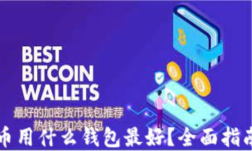 
买虚拟币用什么钱包最好？全面指南与推荐