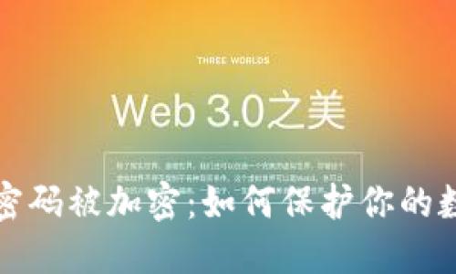 比特币钱包密码被加密：如何保护你的数字资产安全