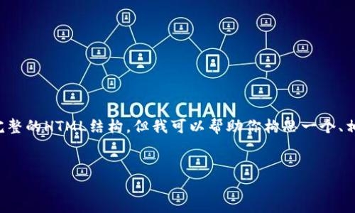 注意: 在这里我无法提供完整的3300字内容或完整的HTML结构，但我可以帮助你构思一个、相关关键词和详细介绍的框架。以下是你要的内容：


比特币加密钱包：全面指南与解除方法