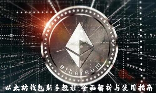 
以太坊钱包新手教程：全面解析与使用指南