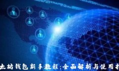以太坊钱包新手教程：全