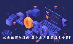 以太坊钱包福利：每个用