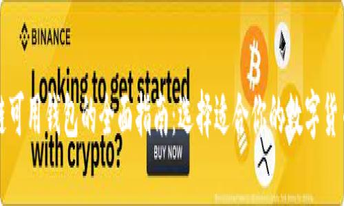 国内区块链可用钱包的全面指南：选择适合你的数字货币储存方案