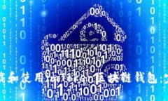 如何下载和使用imToken区块