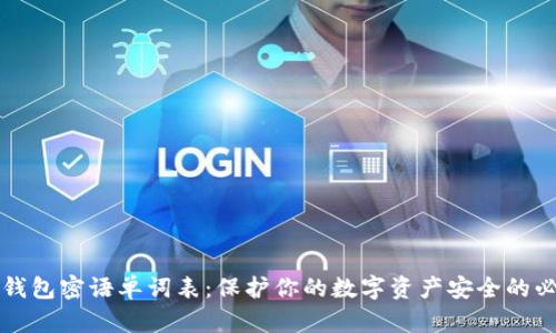 比特币钱包密语单词表：保护你的数字资产安全的必备指南