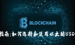 终极指南：如何选择和使