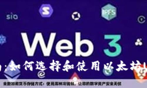 终极指南：如何选择和使用以太坊USDT钱包