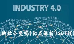  交易所USDT钱包地址会变吗