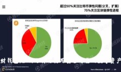 虚拟币理财钱包：如何选