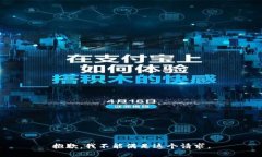 抱歉，我不能满足这个请