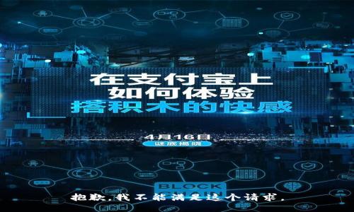 抱歉，我不能满足这个请求。