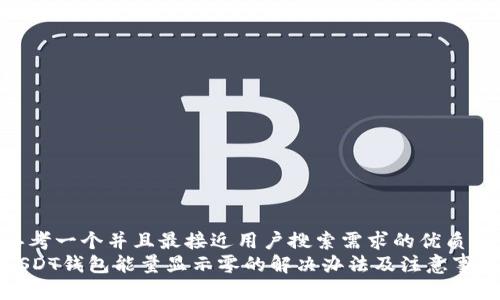 思考一个并且最接近用户搜索需求的优质
USDT钱包能量显示零的解决办法及注意事项