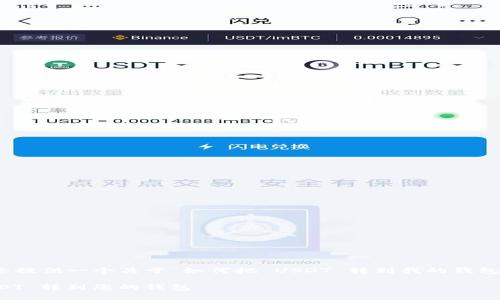 根据您的要求，我将为您提供一个关于“如何把 USDT 转到我的钱包”的  及相关信息内容。

如何安全快捷地将 USDT 转到您的钱包