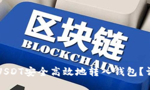 如何将USDT安全高效地转入钱包？详尽指南