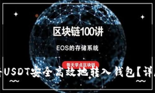 如何将USDT安全高效地转入钱包？详尽指南