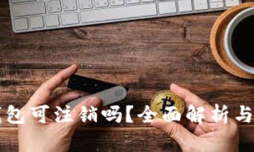 区块链钱包可注销吗？全面解析与实用指南