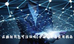 区块链钱包可注销吗？全