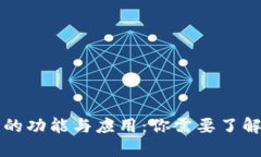虚拟币钱包的功能与应用