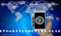  最早的比特币钱包与挖矿