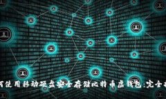 如何使用移动硬盘安全存
