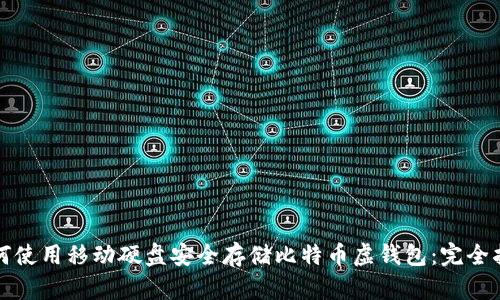 如何使用移动硬盘安全存储比特币虚钱包：完全指南
