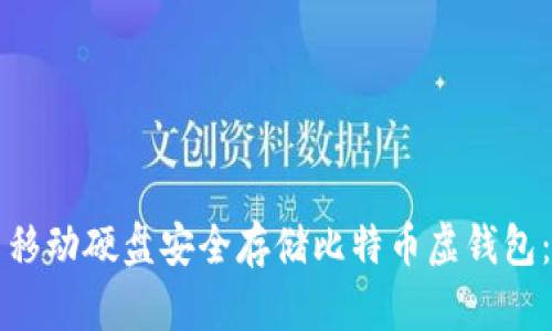 如何使用移动硬盘安全存储比特币虚钱包：完全指南
