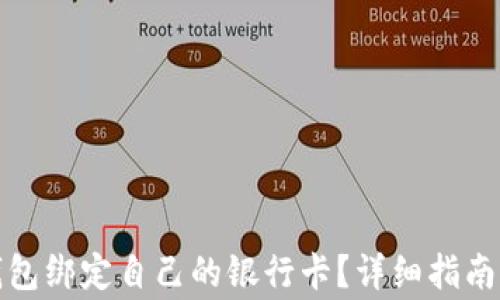 
如何将比特币钱包绑定自己的银行卡？详细指南与常见问题解答