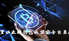 如何配置以太坊钱包以便