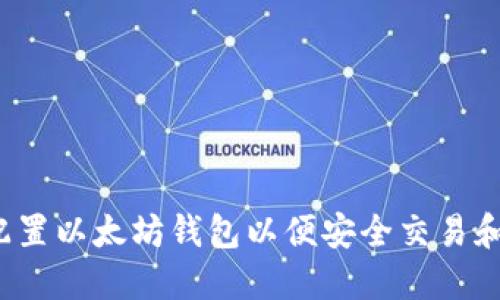 如何配置以太坊钱包以便安全交易和投资?