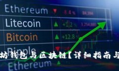 如何连接以太坊钱包与区