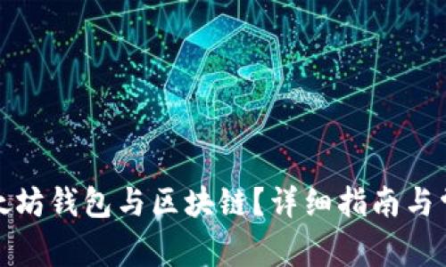 如何连接以太坊钱包与区块链？详细指南与常见问题解答