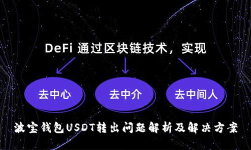 波宝钱包USDT转出问题解析及解决方案