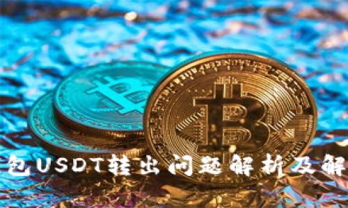 波宝钱包USDT转出问题解析及解决方案