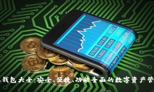 区块链手机钱包大全：安全、便捷、功能全面的数字资产管理解决方案