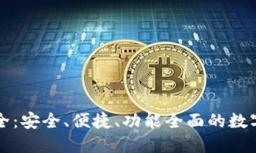 区块链手机钱包大全：安全、便捷、功能全面的数字资产管理解决方案
