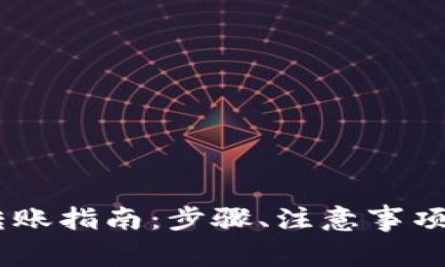 USDT钱包之间转账指南：步骤、注意事项与常见问题解答
