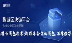 常用的比特币钱包推荐：