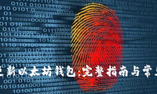 如何安全更新以太坊钱包：完整指南与常见问题解答