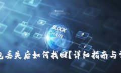 比特币冷钱包丢失后如何