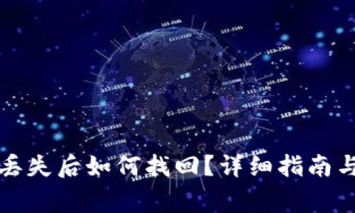 比特币冷钱包丢失后如何找回？详细指南与常见问题解答