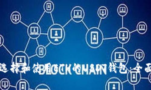 如何选择和使用ETH的USDT钱包：全面指南