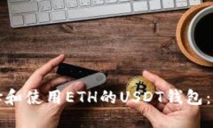 如何选择和使用ETH的USDT钱