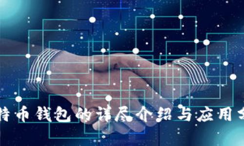 比特币钱包的详尽介绍与应用分析