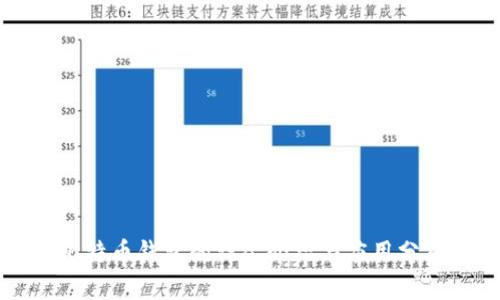 比特币钱包的详尽介绍与应用分析